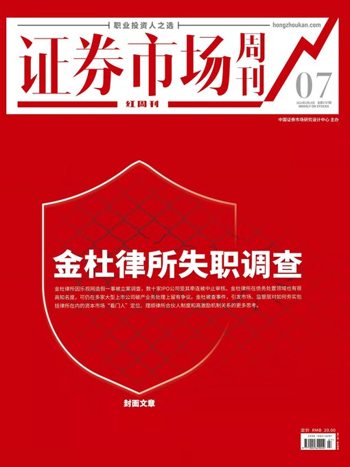 Title details for 金杜律所失职调查 证券市场红周刊2022年07期 by 红周刊 - Available